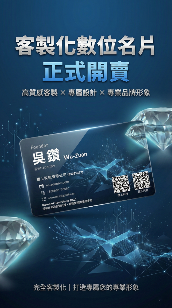 鑽石託管數位名片